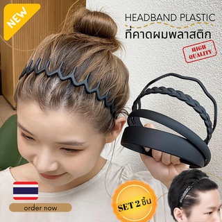 🇹🇭 CHA DAR 🇹🇭🔥1 แถม 1 🔥 คุ้มมาก ที่คาดศีรษะ ที่คาดผมพลาสติก แถบคาดศีรษะพลาสติก Headband Plastic ยืดหยุ่นงอได้ ไม่หักง่าย