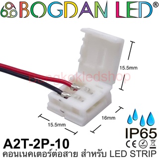 Connector A2T-2P-10 IP65 แบบมีสายไฟ สำหรับไฟเส้น LED กว้าง 10MM แบบใช้เชื่อมต่อไฟเส้น LED โดยไม่ต้องบัดกรี (ราคา/1ชิ้น)