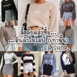 ×EA SHOP🌈 [ลิ้งค์กดสั่งซื้อสินค้าในไลฟ์] ×