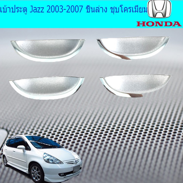 ภาพหน้าปกสินค้าเบ้าประตู/เบ้ากันรอย/เบ้ารองมือเปิดประตู ฮอนด้า แจส Honda Jazz 2003-2007 ชิ้นล่าง ชุบโครเมี่ยม