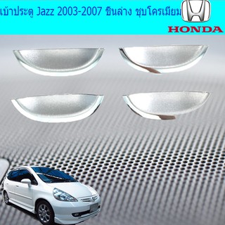 สินค้า เบ้าประตู/เบ้ากันรอย/เบ้ารองมือเปิดประตู ฮอนด้า แจส Honda Jazz 2003-2007 ชิ้นล่าง ชุบโครเมี่ยม