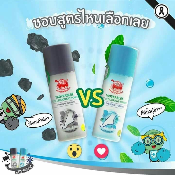 taoyeablok-เต่าเหยียบโลก-ผงระงับกลิ่นเท้า-ขนาด-30-กรัม