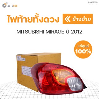 ไฟท้ายทั้งดวง MITSUBISHI MIRAGE ปี 2012 ของแท้ศูนย์ (1ดวง)