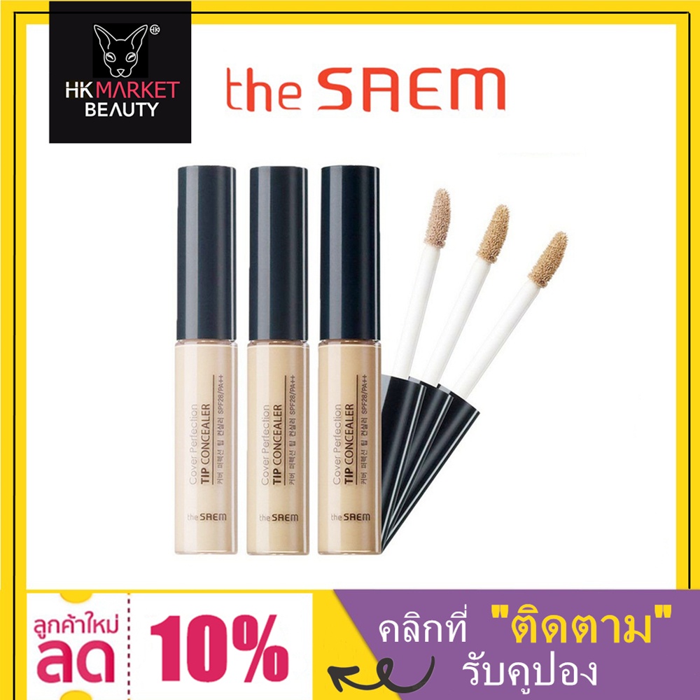 ราคาและรีวิวthe SAEM คอนซีลเลอร์ Cover Perfection Tip Concealer 6.5g the seam concealer (เบอร์ 1/ 1.5/ 2)