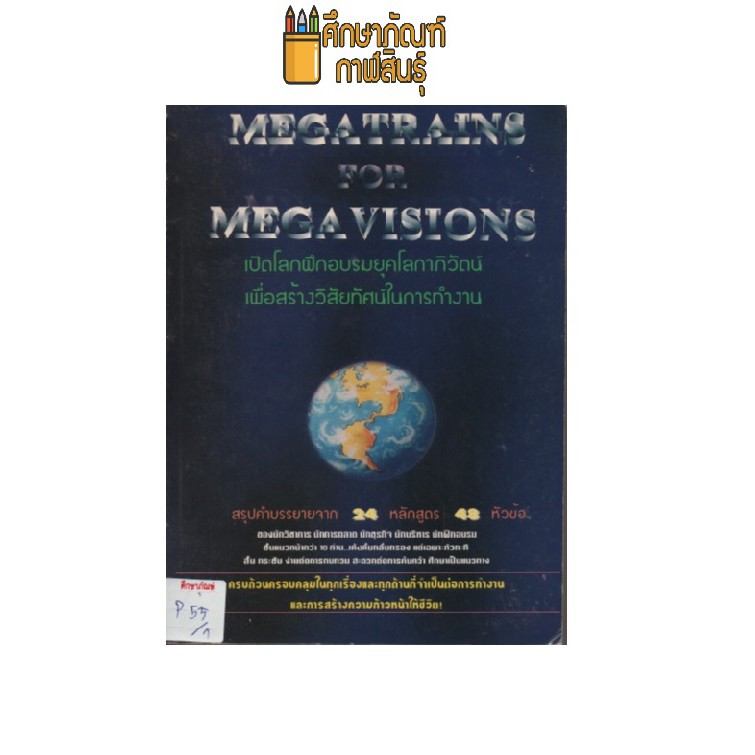 megatrains-for-megavisions-by-สถาบันฝึกอบรมแมนเพาเวอร์