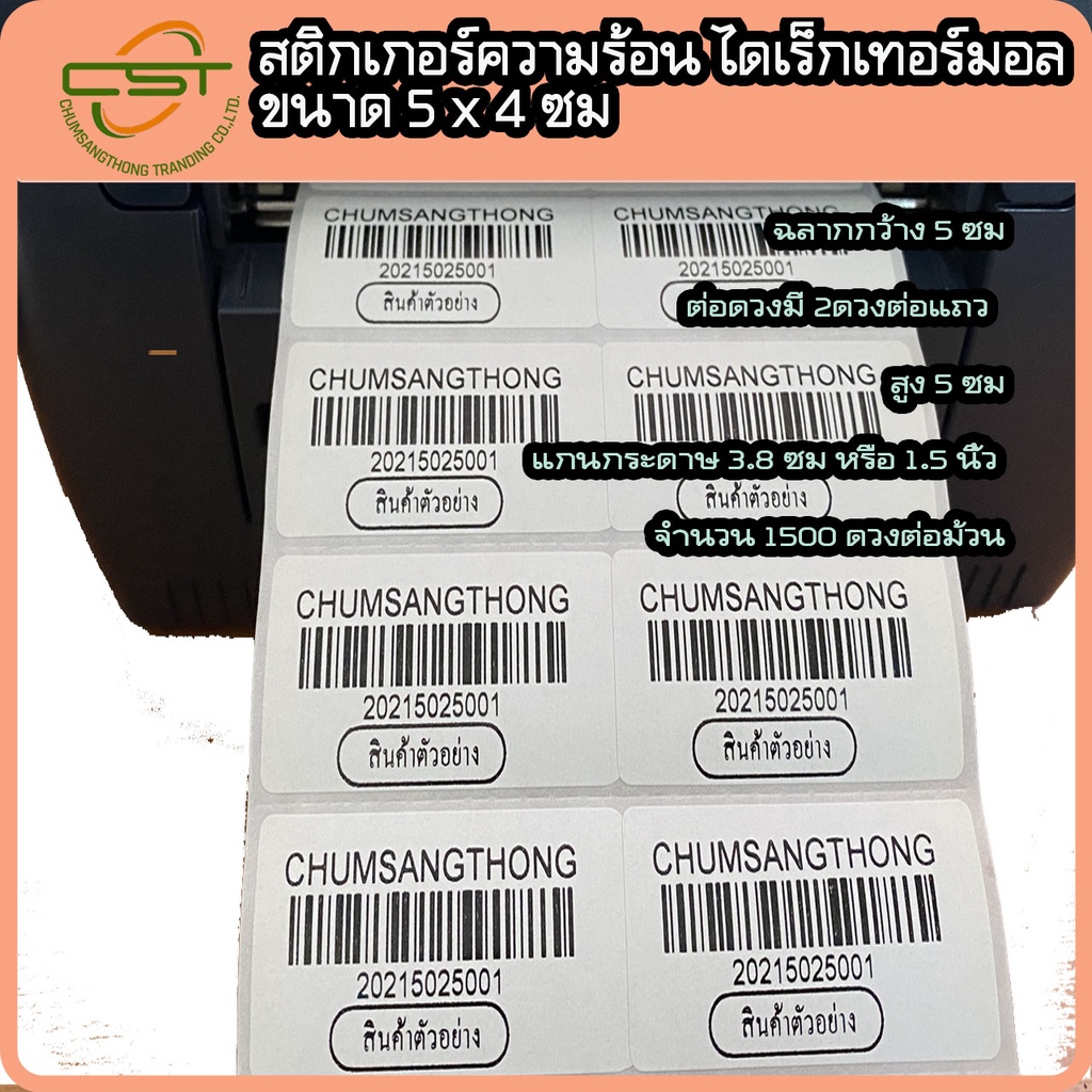 สติกเกอร์ความร้อน-ไดเร็กเทอร์มอล-5-x-4-ซม-สติกเกอร์บาร์โค้ด-พิมพ์บาร์โค้ด-จำนวน-1-500-ดวง-ม้วน-ไม่ต้องใช้หมึก