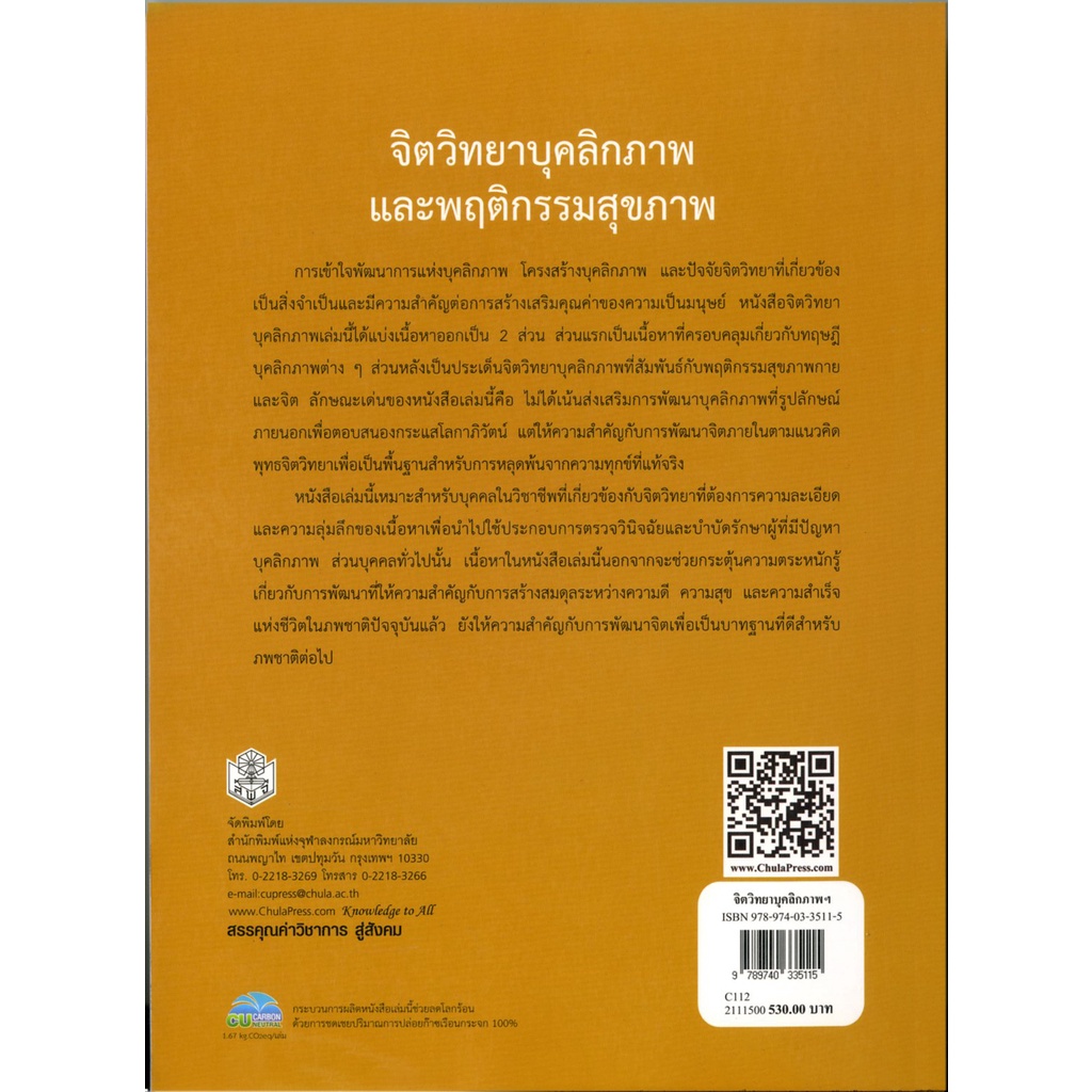 จิตวิทยาบุคคลิกภาพและพฤติกรรมสุขภาพ-ราคาพิเศษ-370-ราคาปก-530-หนังสือใหม่-สาขาสังคมศาสตร์-สำนักพิมพ์จุฬา