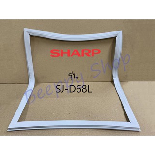 ขอบยางตู้เย็น Sharp รุ่น 2 ประตู SJ-D68L ของแท้