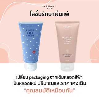 ภาพหน้าปกสินค้ามานามิ MANAMI CLOUD BABY LOTION เป็นโลชั่นบำรุงผิวสำหรับเด็กแรกเกิดจนถึงเด็กโต ที่เกี่ยวข้อง