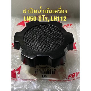 ฝาปิดน้ำมันเครื่อง โตโยต้า LN50 ฮีโร่, รถตู้ LH112 Oil Cap