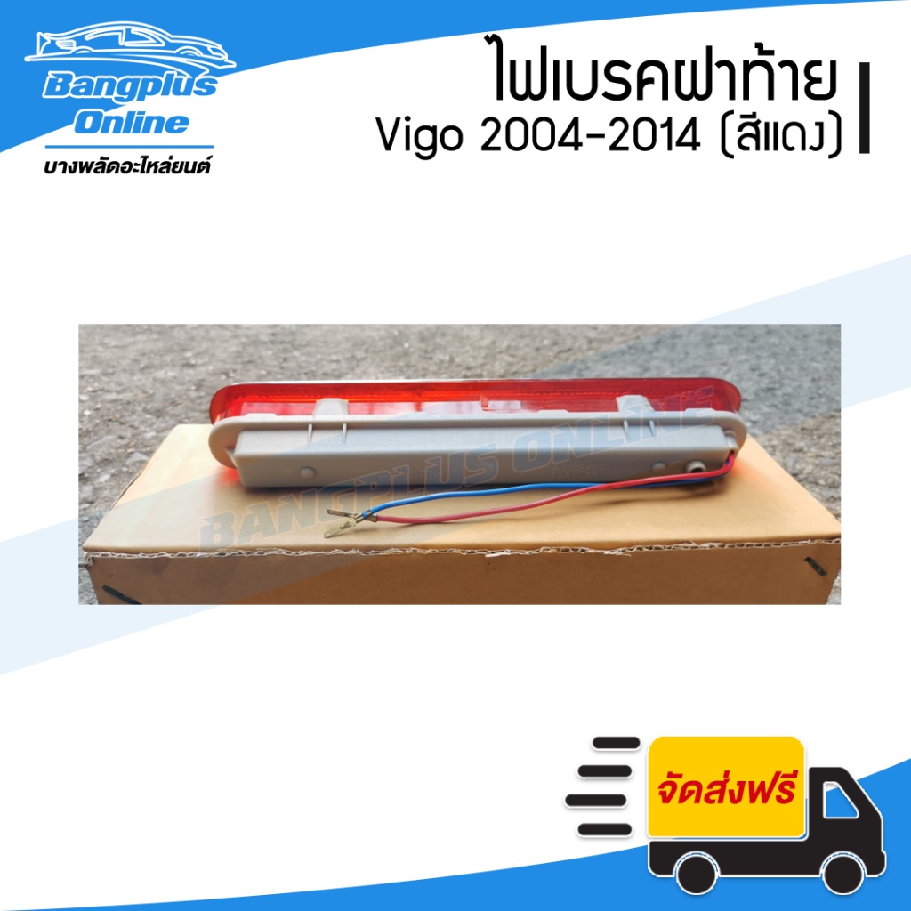 ไฟเบรคฝาท้าย-ไฟฝาท้าย-toyota-vigo-วีโก้-2004-2011-2012-2014-สีแดง-bangplusonline