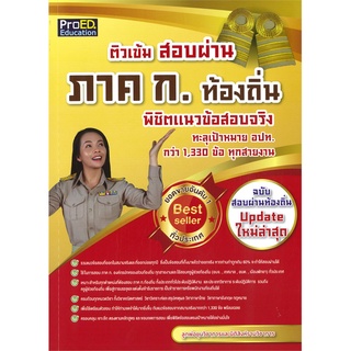 หนังสือ  ติวเข้ม สอบผ่าน ภาค ก. ท้องถิ่น พิชิตแนวข้อสอบจริง กว่า 1,330 ข้อ ทุกสายงาน หนังสือใหม่ พร้อมส่ง #อ่านเลย