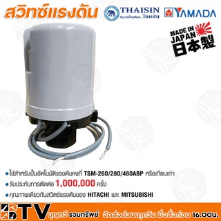 Thaisin สวิทช์แรงดัน “ยามาดะ” YAMADA สำหรับปั๊มน้ำ สวิทช์ควบคุมแรงดันอัตโนมัติ (Pressure Switch) เกลียวใน 3/8 นิ้ว