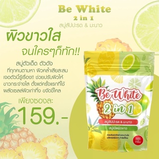 สบู่สับปะรด&amp;มะนาว 2in1 สูตรใหม่ Be White ผสาน 2 สูตรในก้อนเดียว (1 แพ็คบรรจุ 5 ก้อน)