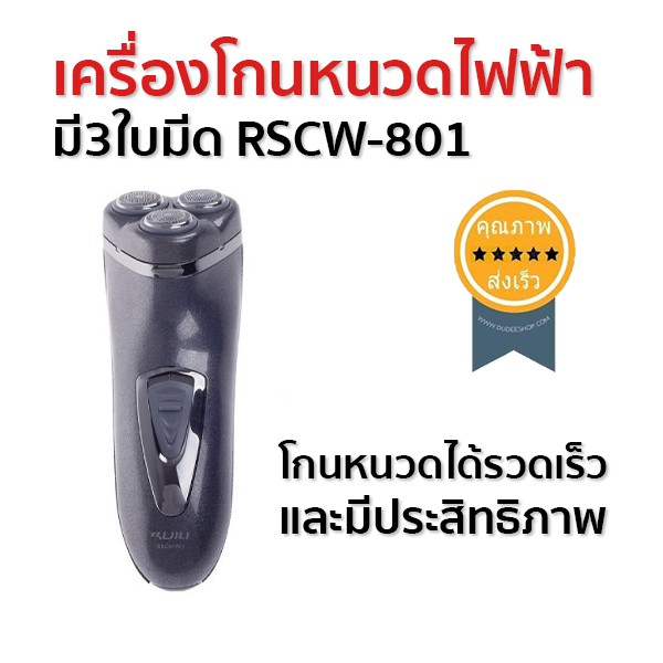 เครื่องโกนหนวดไฟฟ้า-มี3ใบมีด-rscw-801-ส่ง-เร็ว-ส่งจากไทย