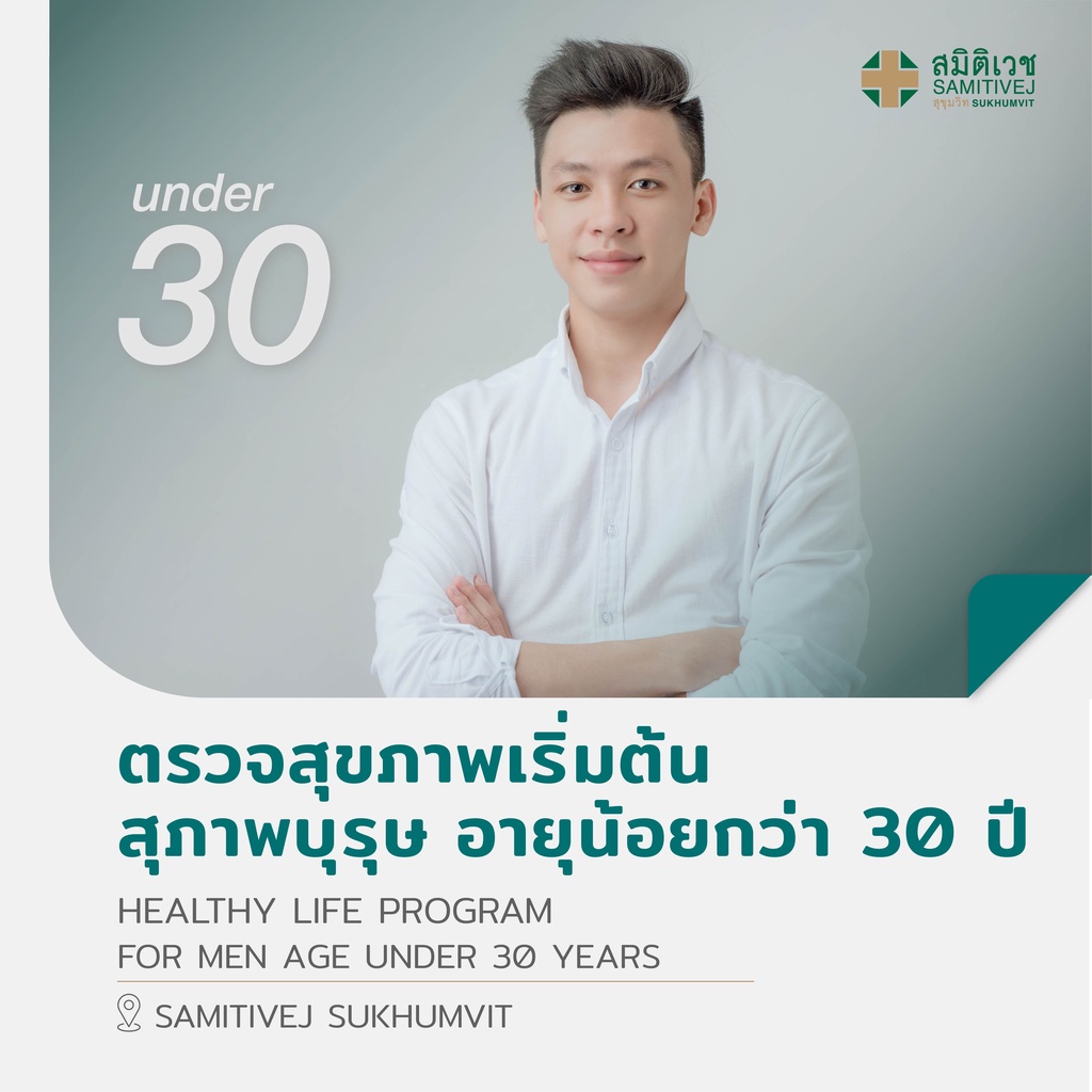 ภาพหน้าปกสินค้าHealthy Life ตรวจสุขภาพเริ่มต้น เหมาะสำหรับสุภาพบุรุษ อายุต่ำกว่า 30 ปี - สมิติเวช สุขุมวิท