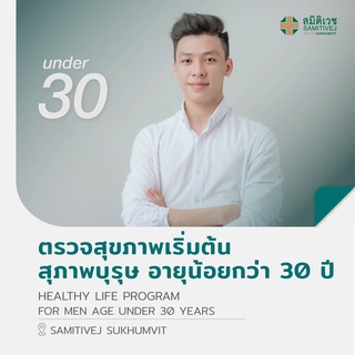 ภาพหน้าปกสินค้า[E-coupon] Healthy Life ตรวจสุขภาพเริ่มต้น เหมาะสำหรับสุภาพบุรุษ อายุต่ำกว่า 30 ปี - สมิติเวช สุขุมวิท ซึ่งคุณอาจชอบราคาและรีวิวของสินค้านี้