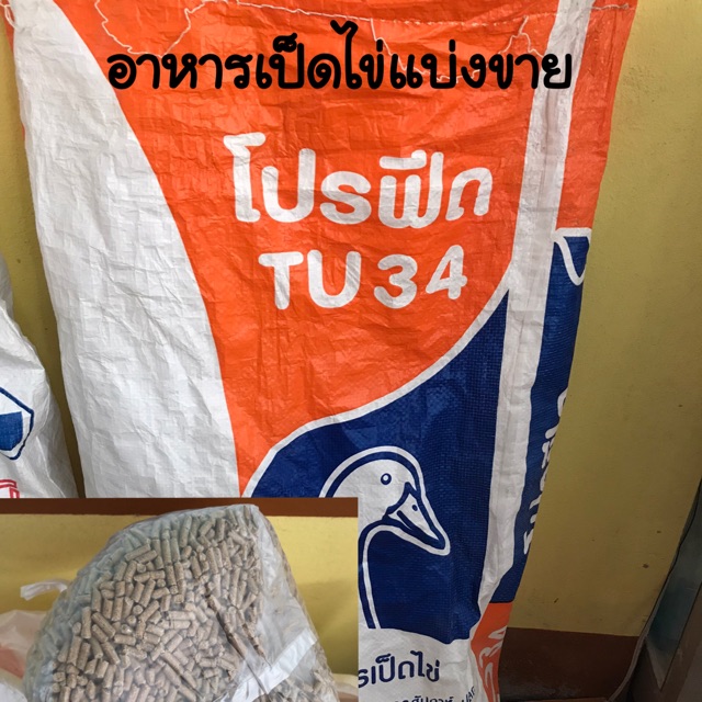 แบ่งขายอาหารเป็ดไข่โปรฟีด เป็ดไข่ TU34 (โปรตีน 21%) | Shopee Thailand