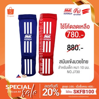 NATIONMAN สนับแข้งมวยไทย สำหรับเด็ก หนา 10 มม. No.J730