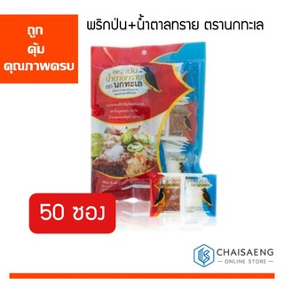 พริกป่น+น้ำตาลทราย ตรานกทะเล 50 ซอง