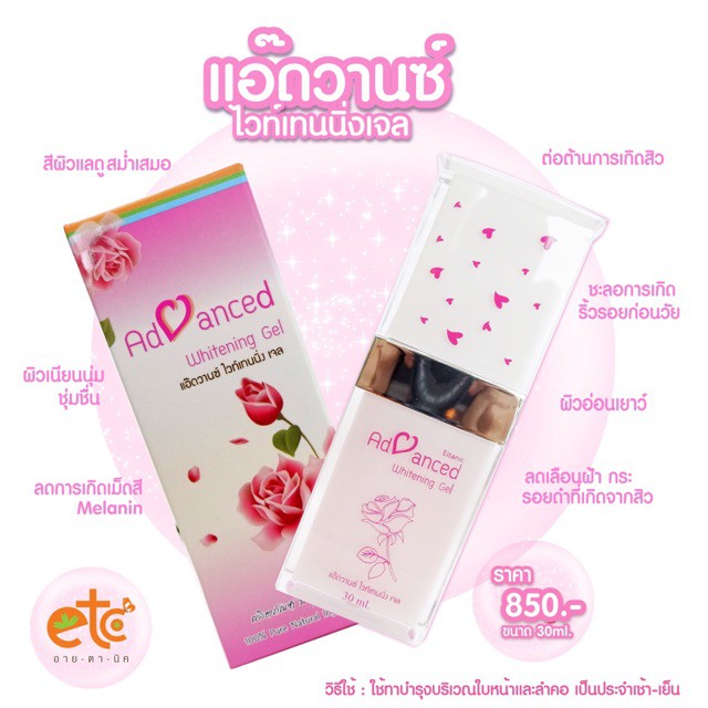 แอ๊ดวานซ์-ไวท์เทนนิ่งเจล-etc-ชลอการเกิดริ้วรอยก่อนวัย