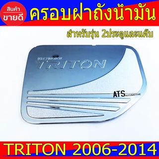 ครอบฝาถังน้ำมัน ชุปโครเมี่ยม สำหรับ 2ประตูและแค๊บ ใส่ร่วมกัน  Mitsubishi Triton2006-2014 ใส่ร่วมกันได้ R