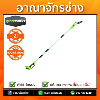 เครื่องตัดกิ่ง ตัดพุ่มสูง ไร้สาย 40V GREENWORKS (เฉพาะตัวเครื่อง)