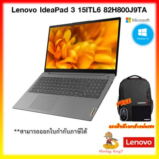 สินค้า (ใส่ MONKING50 ลด 500 บาท)NoteBook Lenovo 15.6\" IdeaPad 3 15ITL05 82H800J9TA Intel Core i3-1115G4/8G/512GB/15.6\"/Win10 H