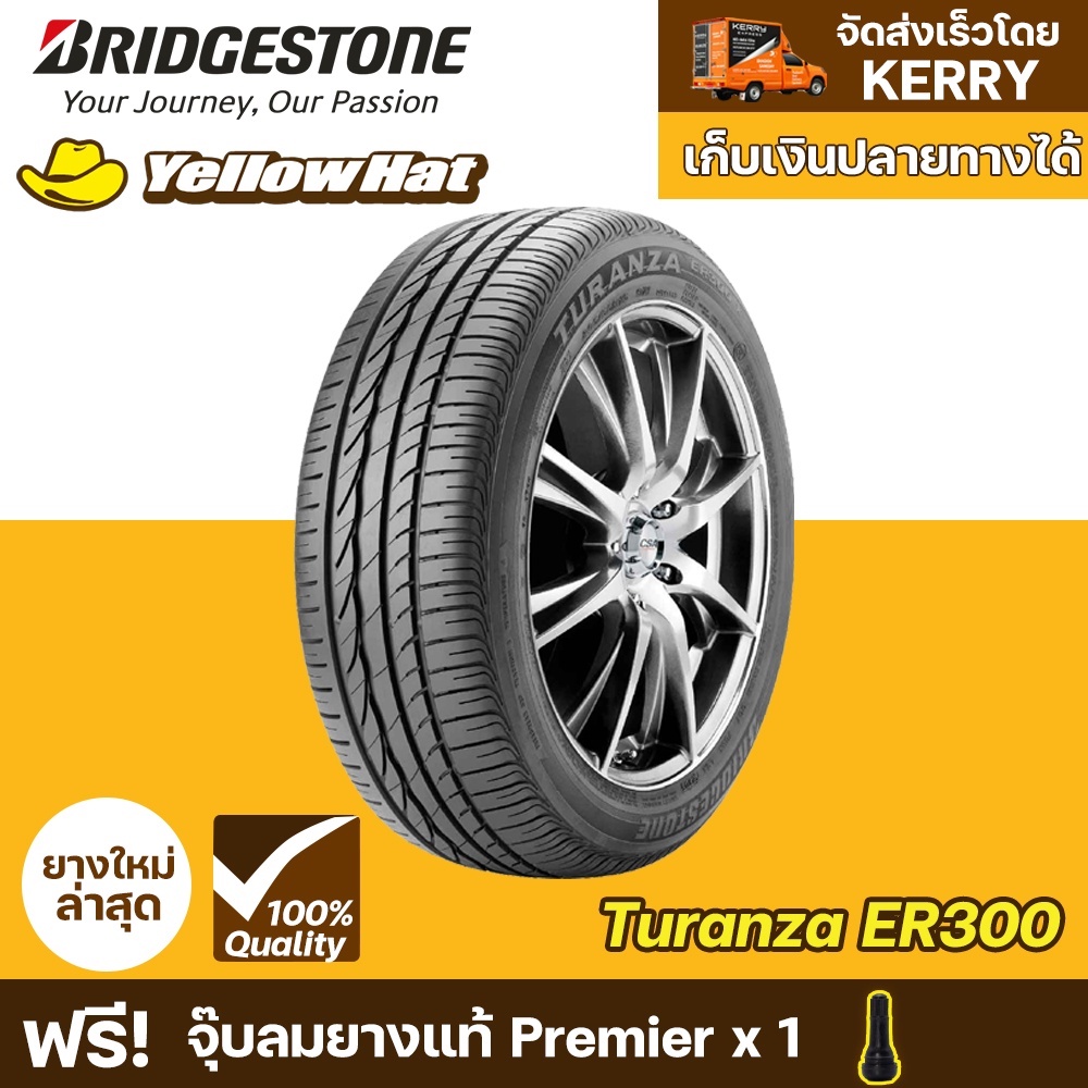 ยางรถยนต์ BRIDGESTONE TURANZA ER300 จำนวน 1 เส้น ราคาถูก แถมฟรี จุ๊บลม ...