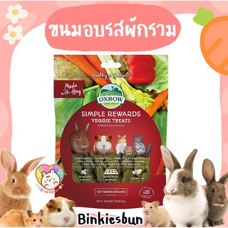 🐰 OXBOW Simple Rewards Baked Treats with Veggie ขนมอบรสผักรวม ( แบ่งขาย 2 ชิ้น ) 🐹