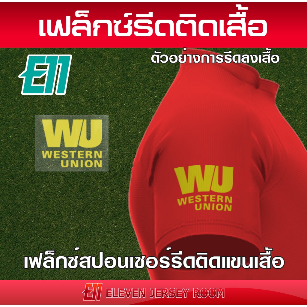 เฟล็กซ์ตัดสปอนเซอร์-รีดติดเสื้อ