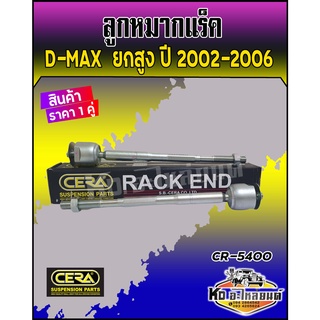 ลูกหมากแร็ค ISUZU D-MAX  ตัวสูง ยกสูง 4WD  ปี 2002-2006 Hi-lander ยี่ห้อ CERA CR-5400 ( 1 กล่อง 1 คู่ )