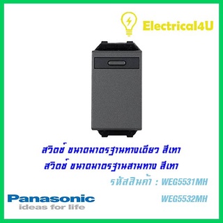 Panasonic WEG5531MH WEG5532MH สวิตซ์ทางเดียว กับ สามทาง (ขนาดมาตรฐาน)สีเทา