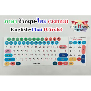 ภาพขนาดย่อของภาพหน้าปกสินค้าสติ๊กเกอร์แปะคีย์บอร์ด วงกลม (keyboard Circle) ภาษา อังกฤษ, ไทย (English, Thai) จากร้าน apan_99 บน Shopee