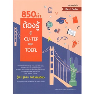 Chulabook 850 คำต้องรู้ สู้ CU-TEP และ TOEFL 9786165779234