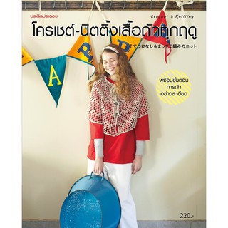 ภาพขนาดย่อของภาพหน้าปกสินค้าMaeban Publishing หนังสือโครเชต์-นิตติ้งเสื้อถักทุกฤดู จากร้าน maeban บน Shopee