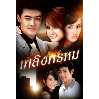 DVD ละครดังที่คิดถึง เพลิงพรหม 6 แผ่นจบ