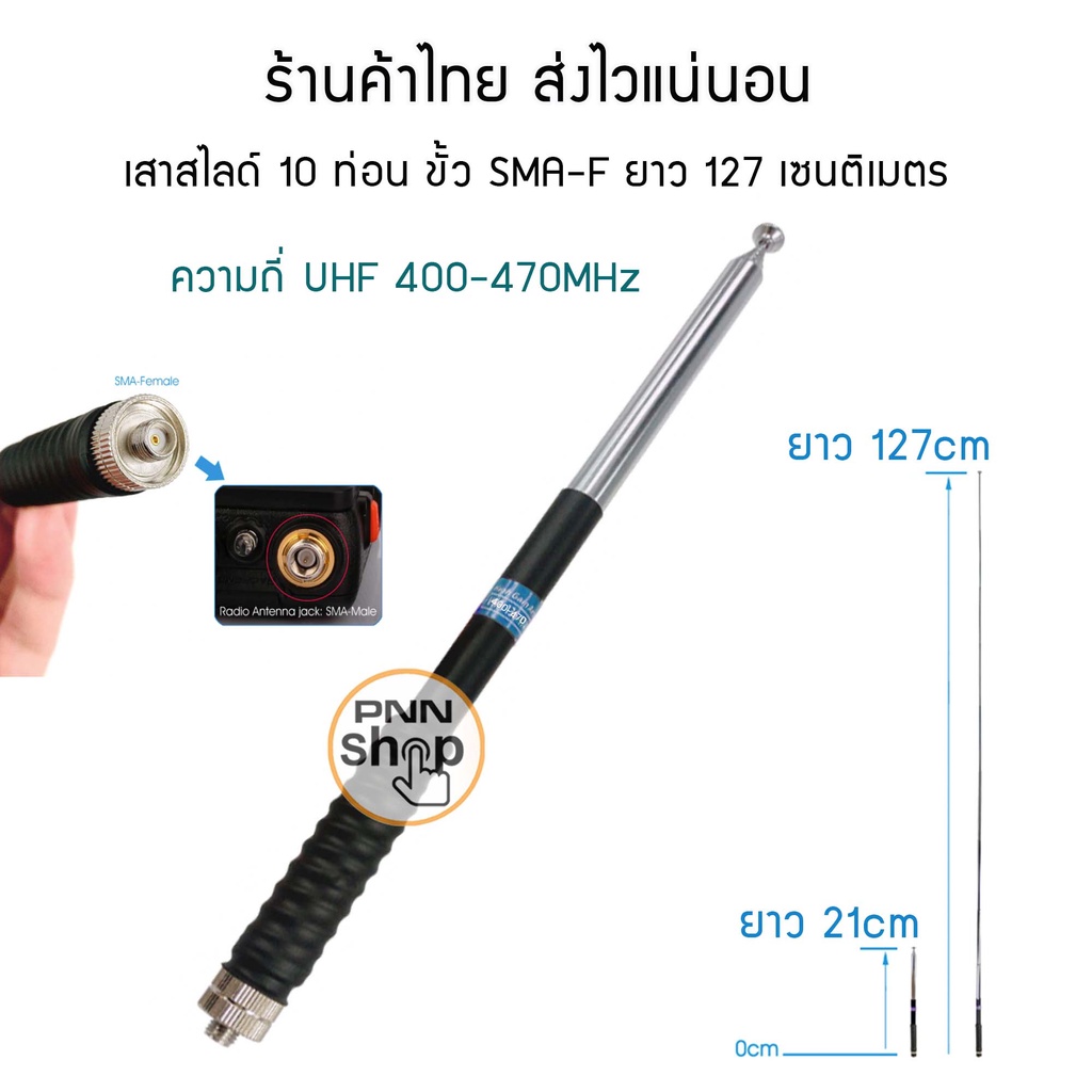 เสาสไลด์-10-ท่อน-ขั้ว-sma-f-เลือกความถี่ด้วยนะครับ-vhf-136-174mhz-และ-uhf400-470mhz-เสาวิทยุสื่อสาร-เสาอากาศ