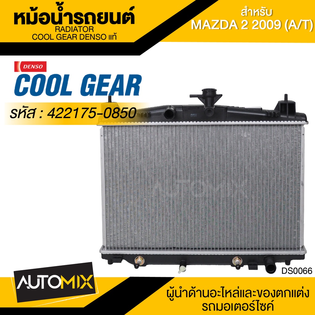 หม้อน้ำรถยนต์-denso-422176-0850-สำหรับ-mazda-2-2009-เกียร์อัตโนมัติ-cool-gear-denso-แท้-ds0066