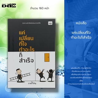 หนังสือ แค่เปลี่ยนที่ใจ ทำอะไรก็สำเร็จ : หนังสือจิตวิทยา พัฒนาตนเอง สร้างแรงบันดาลใจ สร้างความมั่นใจ บริหารความคิด