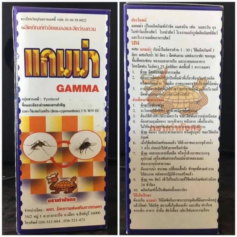 ผลิตภัณฑ์กำจัดแมลงและสัตว์รบกวน-แกมม่า-gamma-แกมม่า-เป็นผลิตภัณฑ์กำจัด-แมลงบิน-ยุง-ในฟารม์สัตว์เลี้ยง