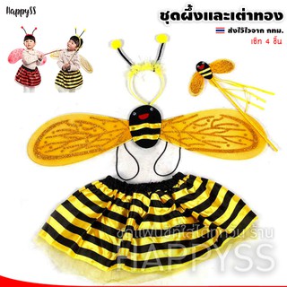 ภาพขนาดย่อของสินค้าชุดผึ้ง  แมลงเต่าทอง  เซ็ท 4 ชิ้น สำหรับเด็ก ส่งไวจาก กทม.