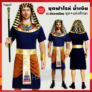 ภาพหน้าปกสินค้าชุดฟาโรห์ อียิปต์ ฟาโรห์ สีน้ำเงิน พร้อมที่แต่งศีรษะ แบบ1พรีเมียม🏍️💨 ส่งไวจากไทย ที่เกี่ยวข้อง