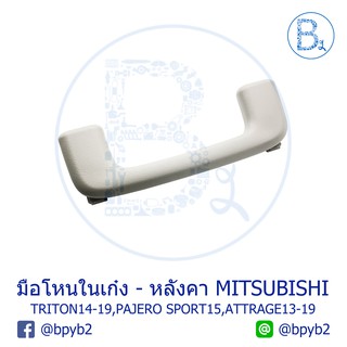 **อะไหล่แท้** มือโหนในเก๋ง MITSUBISHI TRITON14-19,PAJERO SPORT15,ATTRAGE13-19 สีเทาครีม GRAY