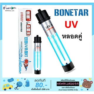 หลอดคู่ BONETAR บ่อปลา ขนาด 20w 30w 40w 60w กล่องสีขาว