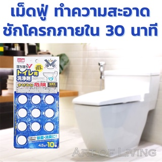 เม็ดฟู่ทำความสะอาดชักโครก ทำความสะอาดภายใน 30 นาทีแค่ใส่ทิ้งไว้แล้วกดชำระ ลดการอุดตัน ช่วยลดและกำจัดเชื้อแบคทีเรีย 99.9%