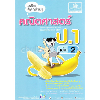 คณิต คิดกล้วย ๆ คณิตศาสตร์ ป.1 เล่ม 2 (ฉบับปรับปรุง พ.ศ.2560)