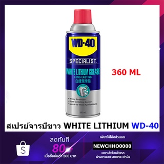 WD40 WHITE LITHIUM สเปรย์จาระบีขาวหล่อลื่น ป้องกันสนิม ขนาด 360 มิลลิลิตร SPECIALIST