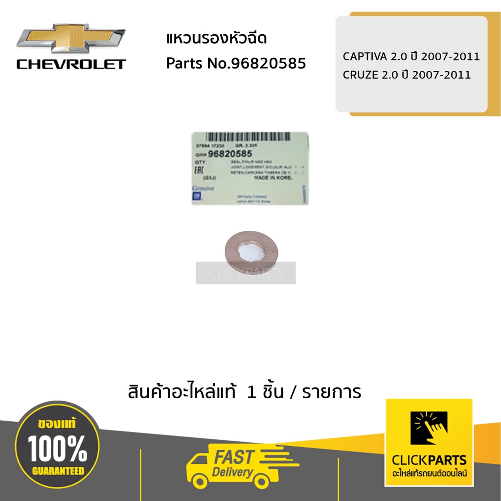 chevrolet-96820585-แหวนรองหัวฉีด-captiva-2-0-ปี-2007-2011-cruze-2-0-ปี-2011-ของแท้-เบิกศูนย์