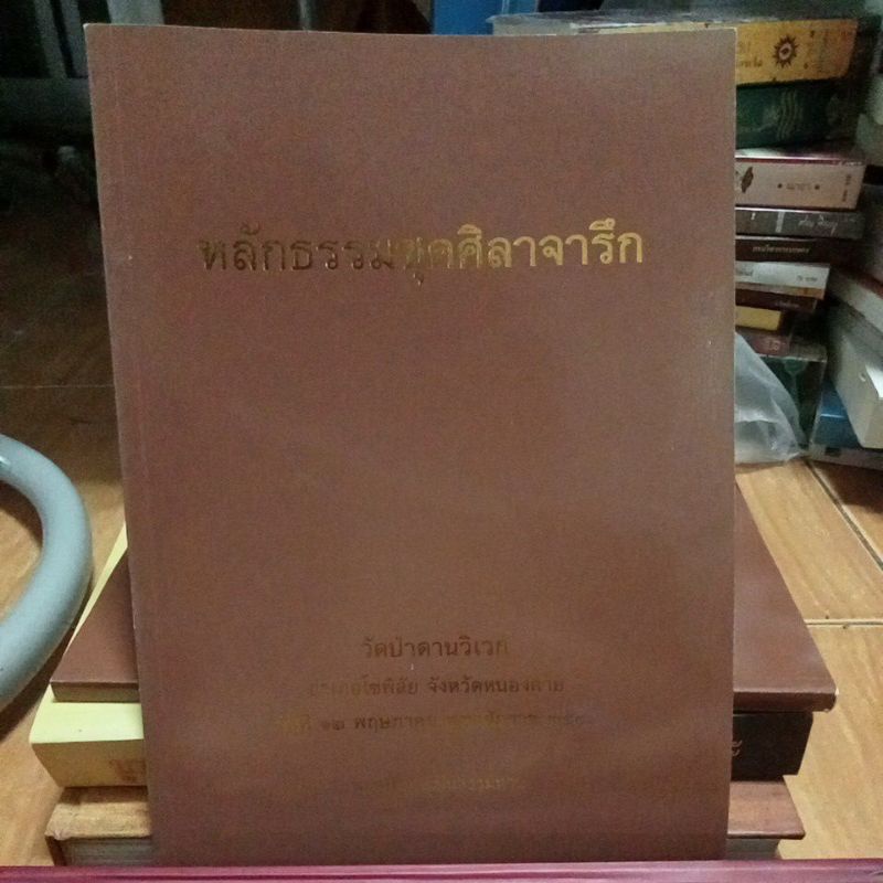 หลักธรรมชุดศิลาจารึกวัดป่าดานวิเวก-หนังสือมือสองสภาพดี